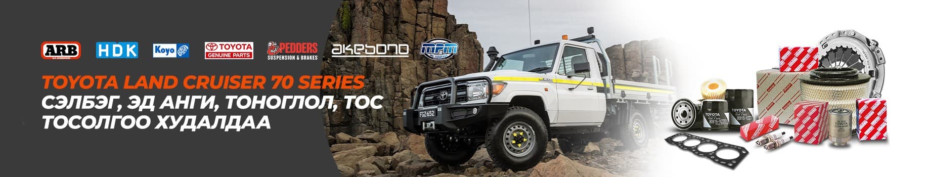 Toyota Land Cruiser 70 цувралын сэлбэг, тоноглол